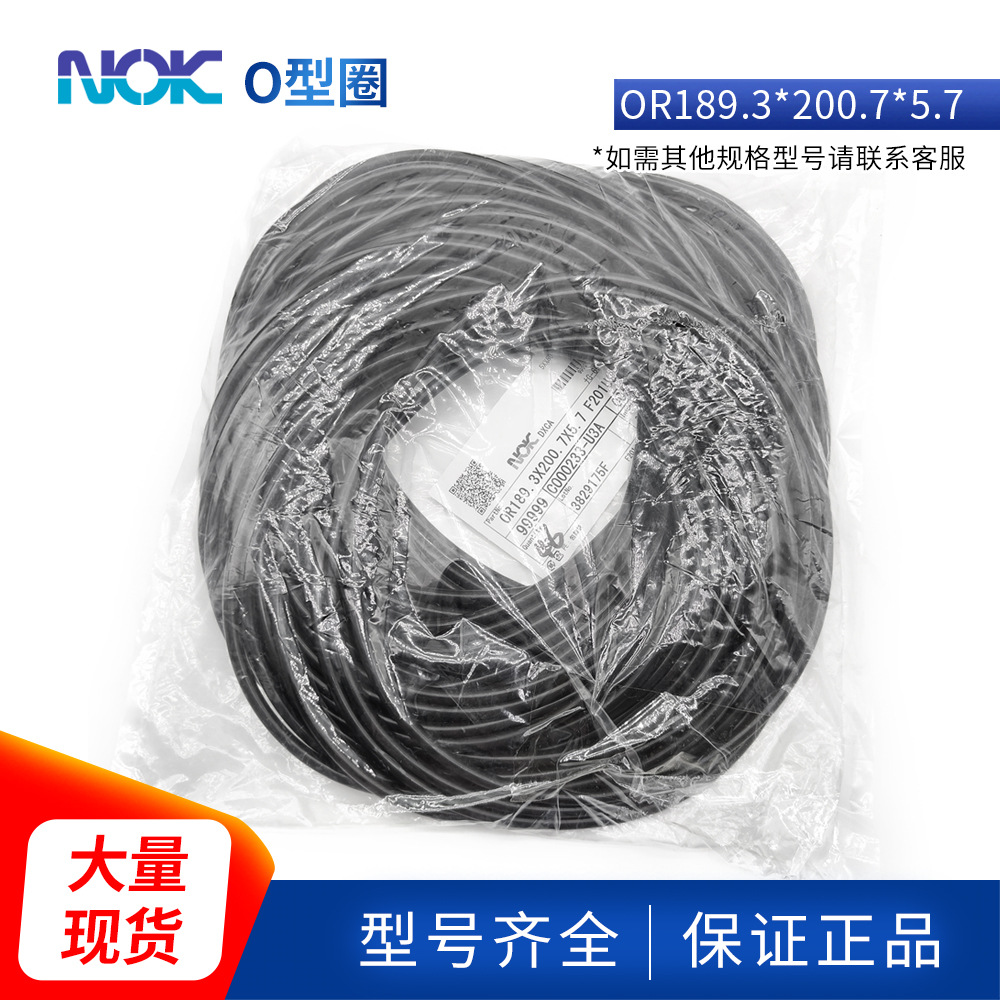 NOK日本原装进口O型圈OR189.3*200.7*5.7 F201U3A丁腈耐油耐磨