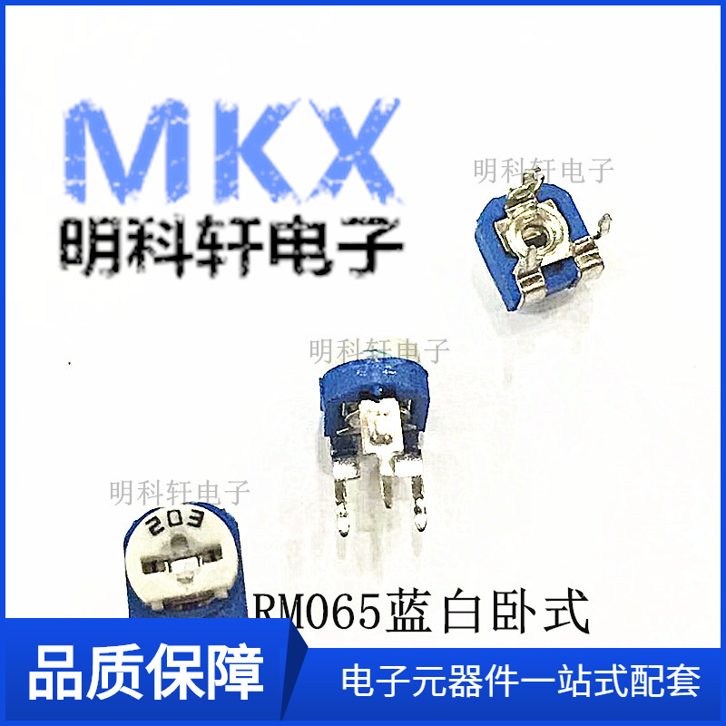 RM065-501 卧式电位器 蓝白可调电阻 500R 500欧姆 一包500个