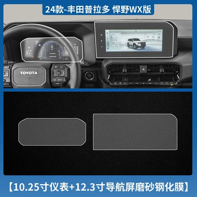 Car interior film – Control Display Film Interior Protective - 24-models-of-prado-1025inch-instruments-123inch-navigation-frosted-tempered-film