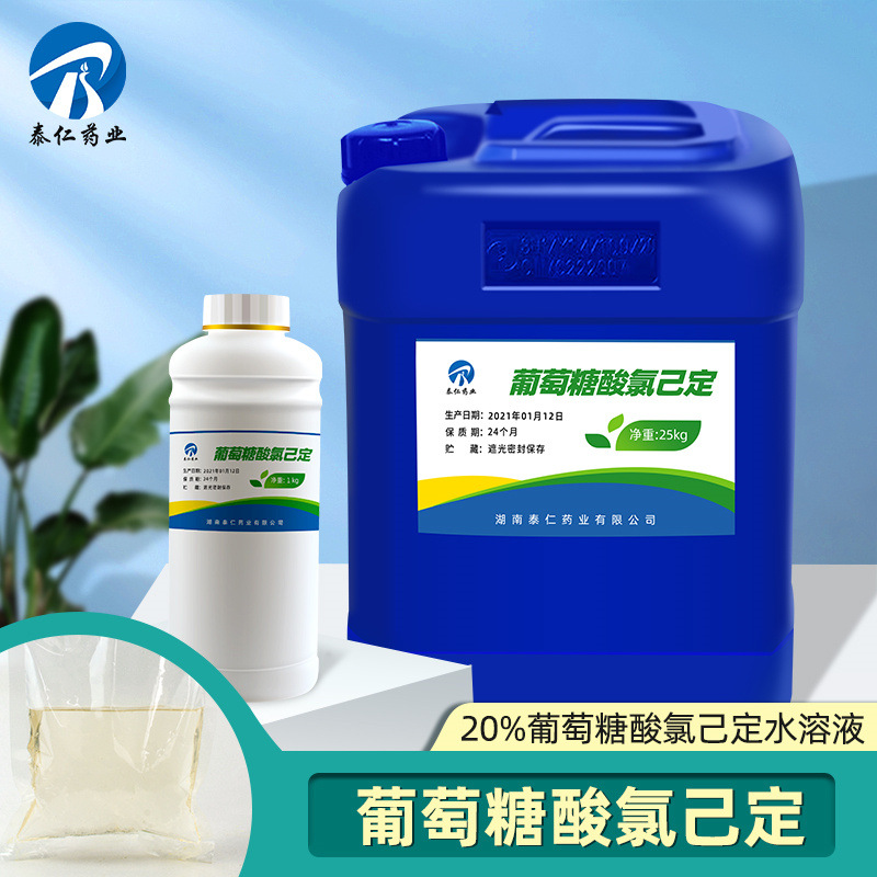 液体葡萄糖酸氯己定 葡萄糖酸洗必泰 【1kg/瓶】品质保障量大从优