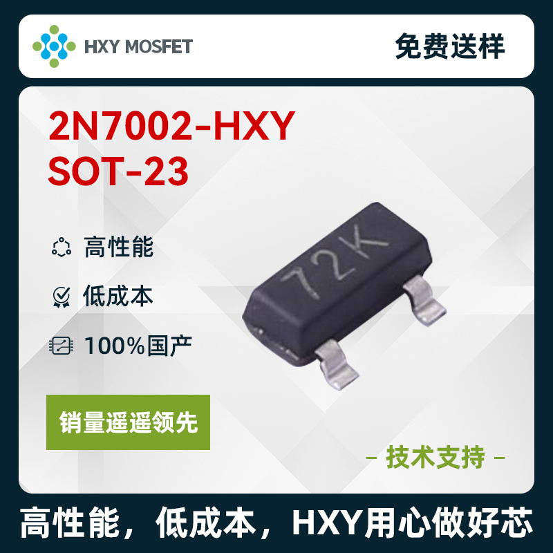 HXY 2N7002 SOT-23 N沟道 耐压:60V 电流:300mA 场效应管(MOSFET)