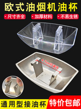 欧式抽吸油烟机油杯通用接油盒方形不锈钢调节油碗油漏斗油槽配件