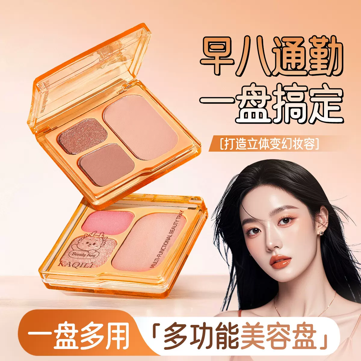卡琪丽小灵龙多功能美容盘高光低饱和自然修容腮红眼影盘一盘多用