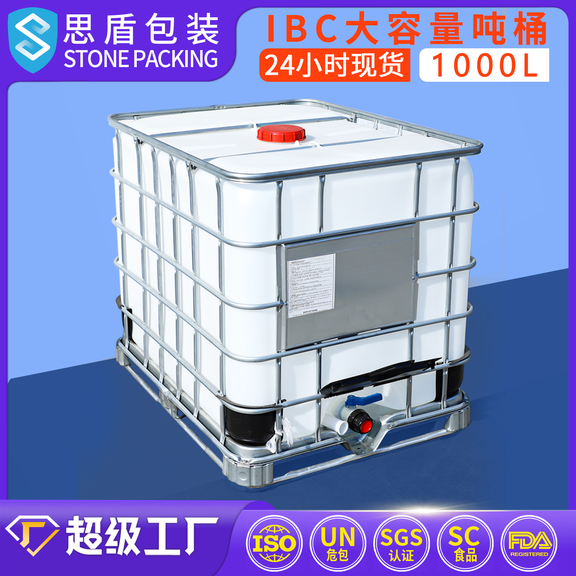 厂家直销 IBC吨桶 1000L/桶  集装桶1000升塑料罐储水桶容器思盾