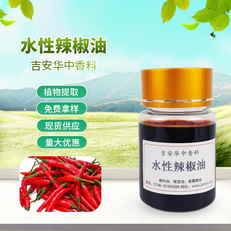华中香料溶水溶性辣椒油 水溶性辣椒油