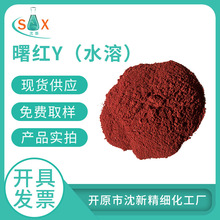 供应水溶伊红；17372-87-1；曙红Y水溶试剂；1kg特价现货