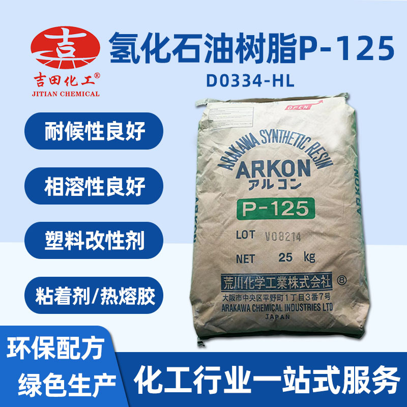 吉田荒川氢化石油树脂P-125热熔胶涂料橡胶塑料改性剂石油树脂