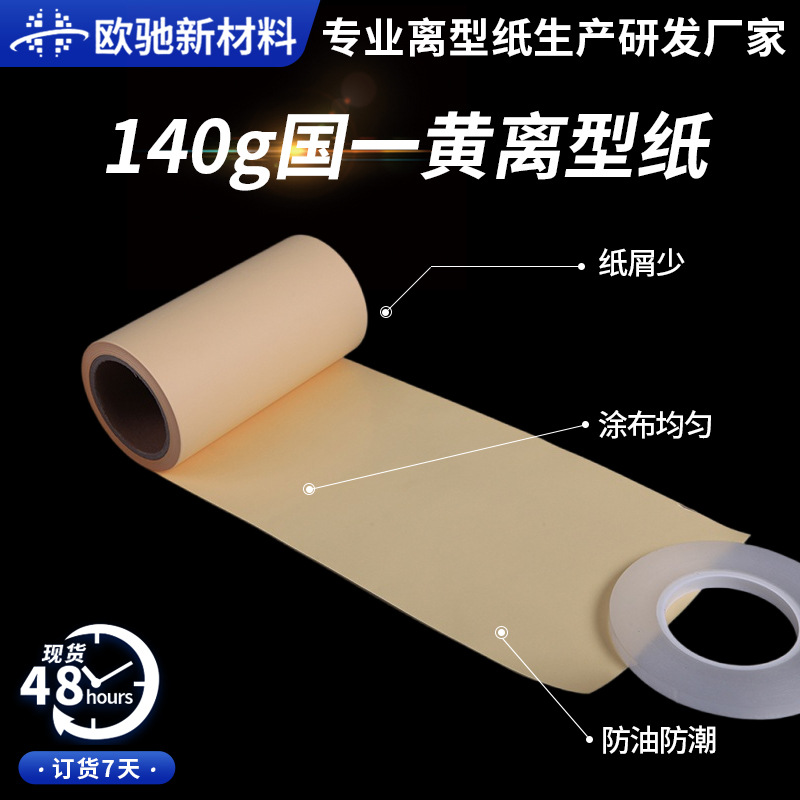 140g单塑单硅国一黄色离型纸胶黏电子模切硅油纸防粘纸拿样厂家