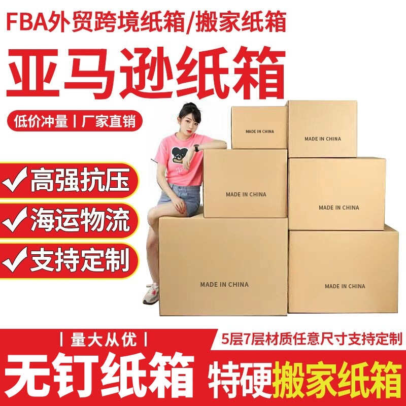 Amazon Fba Carton Spot Wholesale Five-Layer Express Cross-Border Export Carton Extra Hard Packing Moving Carton Amazon Fba Carton Spot Wholesale Five-Layer Express Cross-Border Export Carton Extra Hard Packing Moving Carton