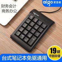 适用爱国W909 19键数字小键盘 财务会计出纳银行商务超市收银