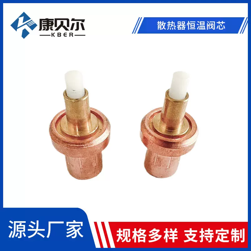 无锡康贝尔散热器恒温阀 温控阀芯 石蜡温包 石蜡阀芯 水龙头配件