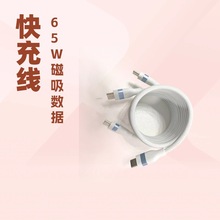 65W闪充数据线TypeC磁吸650磁力编织PD快充材质适用华为数码手机