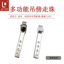 新款吊傍走珠一字吊傍8B 246 8365花样机 同步车 柱车通用靠位