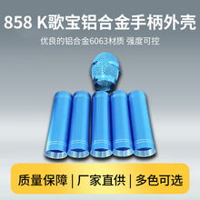 k歌宝铝合金手柄外壳麦克风话筒半金属网头网罩音箱K歌家用无线