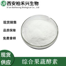 综合果蔬酵素99% 果蔬提取物 酵素粉 复合酵素 高活性 厂家供应