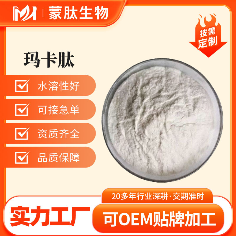 玛卡肽 玛卡低聚肽≤500Da 玛卡提取物 黑玛卡肽 现货 工厂直发