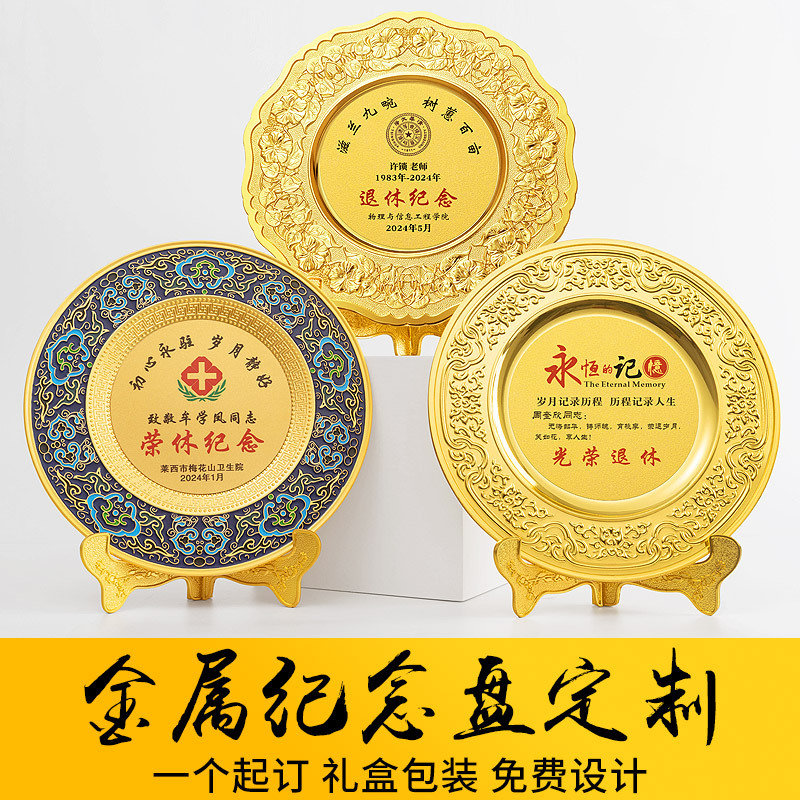 金属纪念盘定制摆件先进工作者感谢锌合金奖盘定做光荣退休纪念品