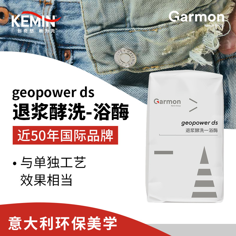 美国建明 退浆酵洗一浴酶 Geopower Ds 牛仔成衣水洗石洗酶制剂