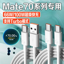 100W快充线适用华为Mate70Pro数据线双typc华为Mate70双C充电线6A