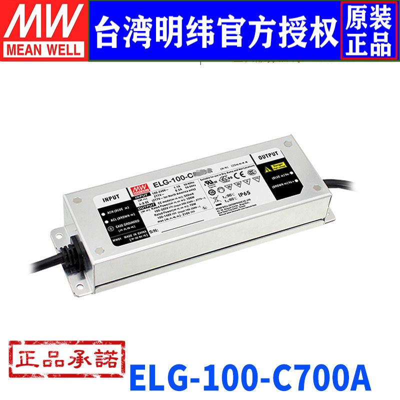 台湾明纬ELG-100-C700A开关电源100W/71~143V/700mA LED电源