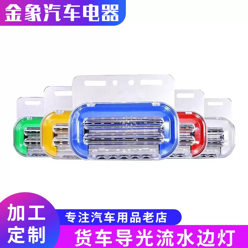 跨境源头工厂货车导光流水边灯卡车转向照地侧灯示宽轮胎腰灯