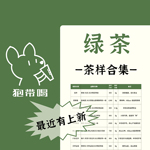 【茶样合集】5龙井碧螺春安吉白毛尖毛峰绿茶味新茶叶样试喝装