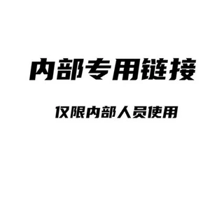 专属链接专人专拍内部链接专属链接请勿下单