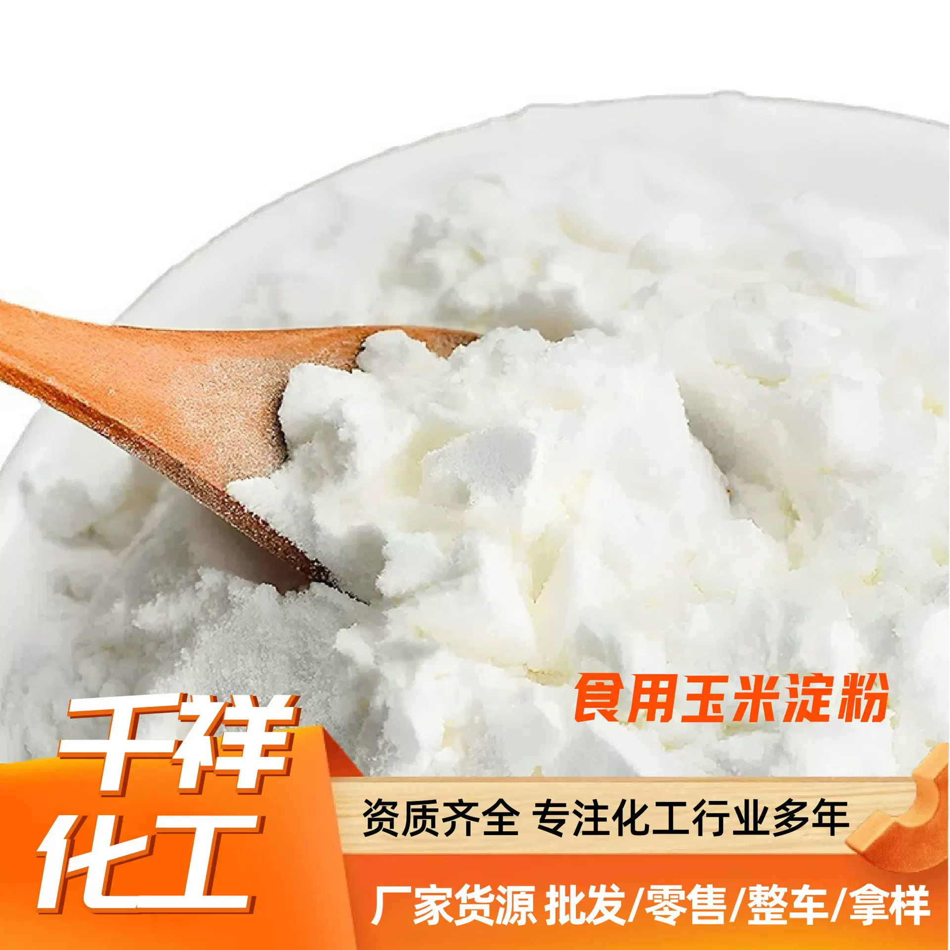 食用玉米淀粉食品级高含量厂家现货烘焙原料增稠剂玉米淀粉