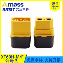 现货批发艾迈斯 Amass XT60H插头航模插头带护套XT60H插头