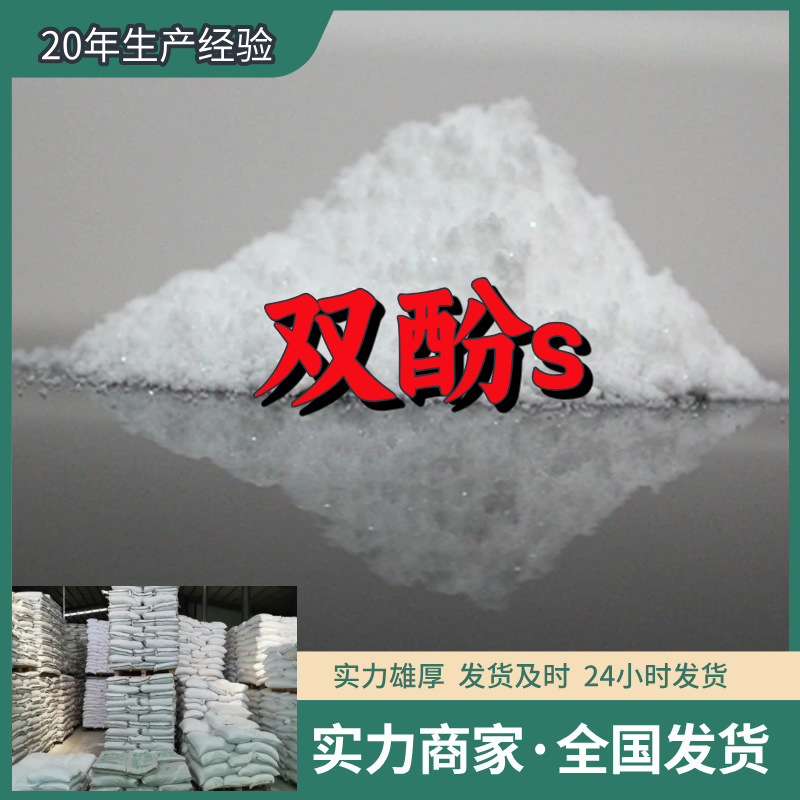 双酚S (4,4'-二羟基二苯砜) 品种齐全售后有保障山东浙江福建江苏