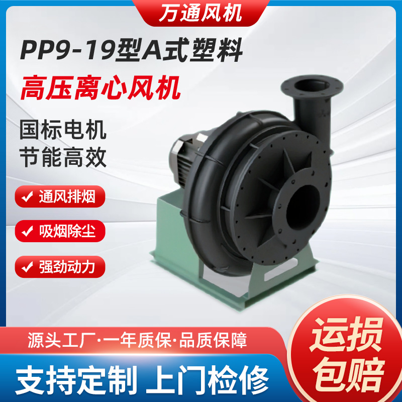 万通PP9-19型A式塑料高压离心风机耐酸碱防爆 5.5KW塑料防腐风机