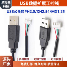 USB公头转PH2.0/XH2.54/MX1.25机箱内置端子线USB数据扩展工控线