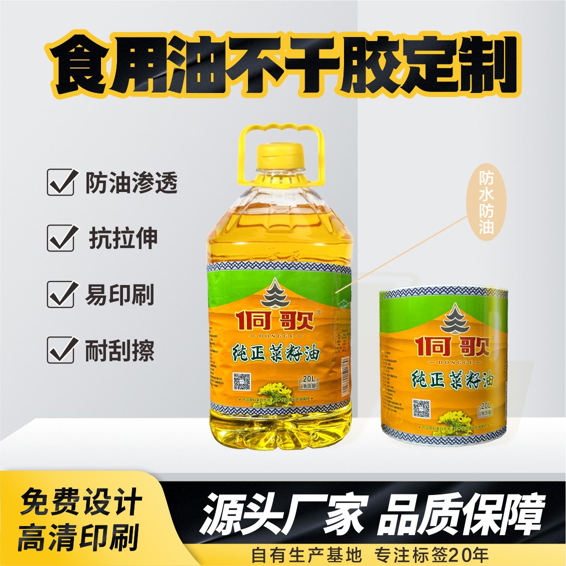 食用油不干胶贴纸定制花生油菜籽油大豆油油桶不干胶标签贴纸定做