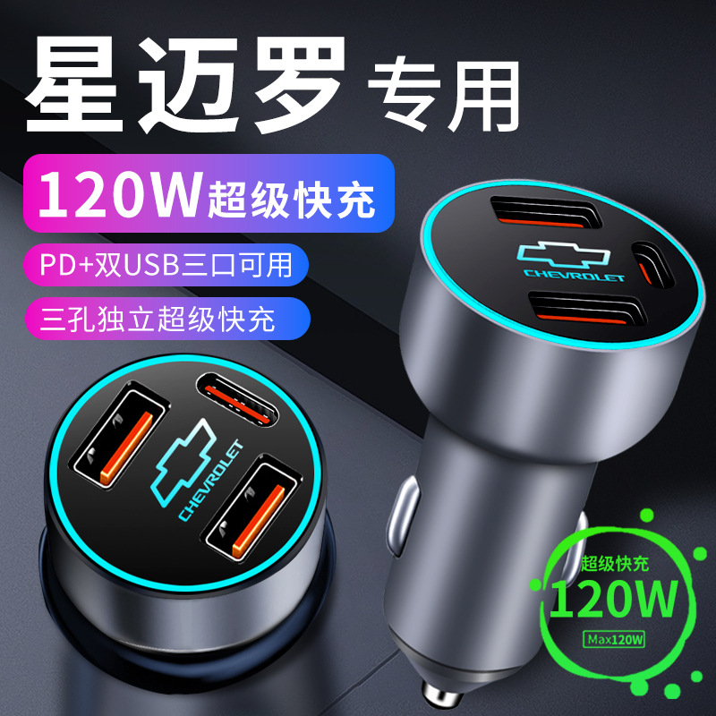 雪佛兰星迈罗车载充电器点烟器转换插头超级快充车充改装件配件