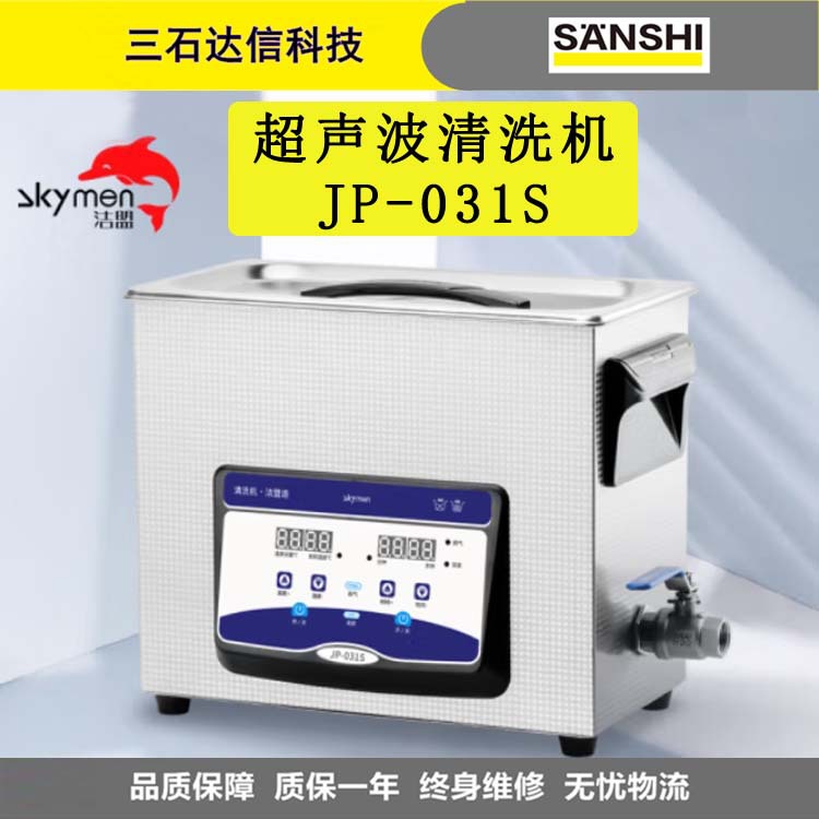 洁盟（skymen） JP-031S超声波清洗机工业 大型五金线路板清洗机