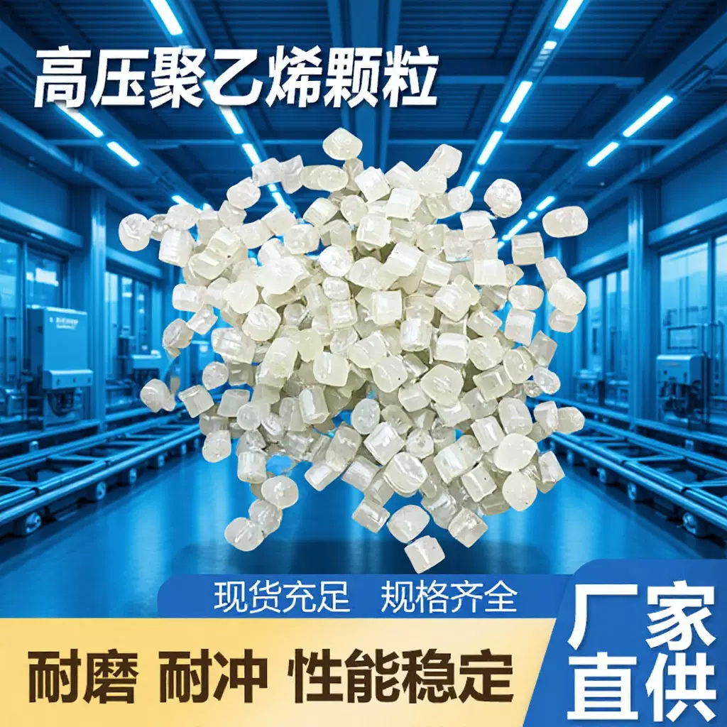 一级高压聚乙烯PE 颗粒 吹膜板材挤出 吹气泡膜 塑料颗粒厂家直供