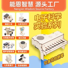 电子科学实验系列儿童手工diy材料包学生STEAM科技小制作套装套组