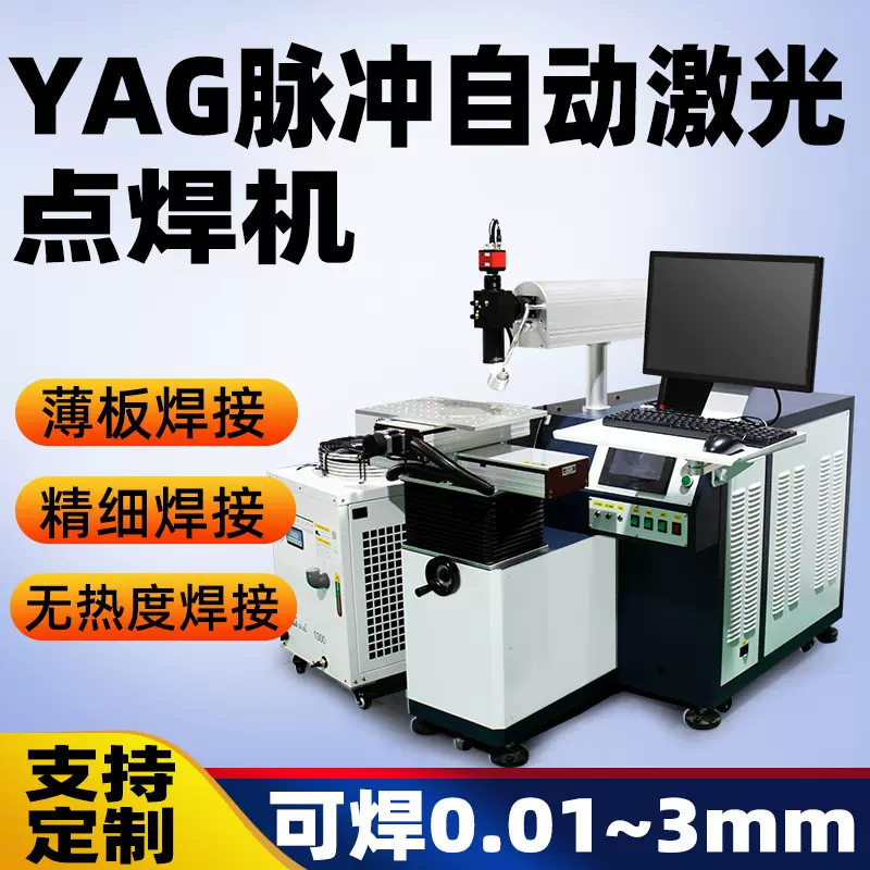 脉冲激光焊接机 0.1mm金属薄板银铝铜丝焊机传感器水壶卡尺焊接机