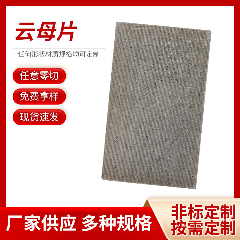 供应加工 云母片 云母板垫片 微波炉绝缘散热片 厂家批发