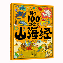 讲了100万次的山海经 古典启蒙 北京联合出版公司