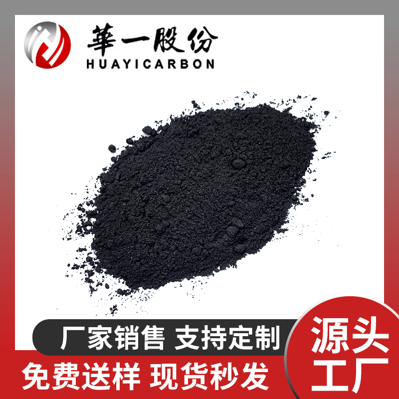 華一牌 制味精活性炭 木炭粉末状活性炭 化学工业活性炭吸附剂