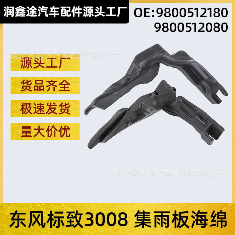 OE:9800512180 9800512080 for Peugeot 3008 rain collection board sponge leaf board foam