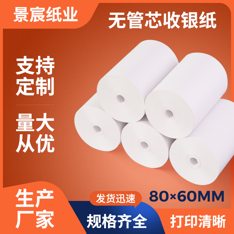 无管芯热敏收银纸80x60超市用小票纸打印机纸8060服装餐饮打单纸