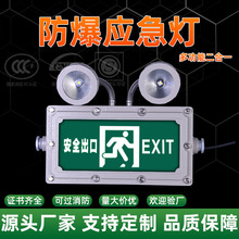 防爆型双头照明应急灯加油站安全出口消防疏散指示牌二合一标志灯