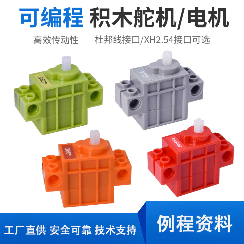 可编程积木伺服舵机直流电机兼容乐高适用arduino创客DIY智能小车