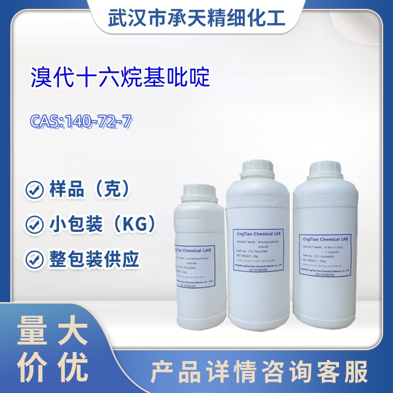 溴代十六烷基吡啶   140-72-7   样品 1kg 25kg  大小包装供应