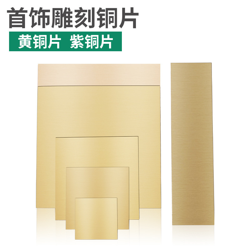 h62黄铜板 紫铜板 多尺寸首饰金工DIY练习板 铜片紫铜片首饰雕刻