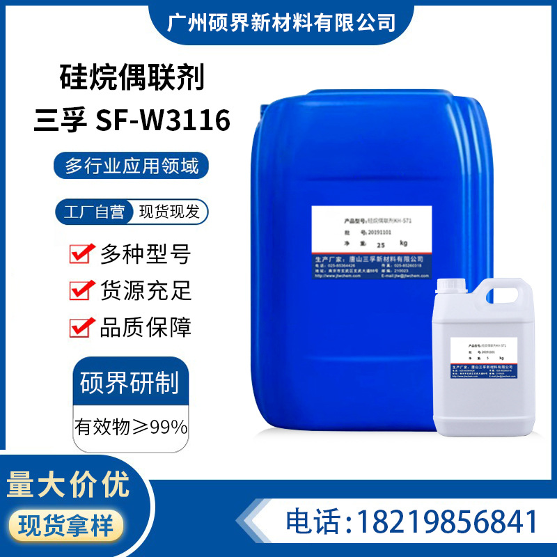 唐山三孚SF-W3116硅烷偶联剂十六烷基三甲氧基硅烷SF-W3116交联剂