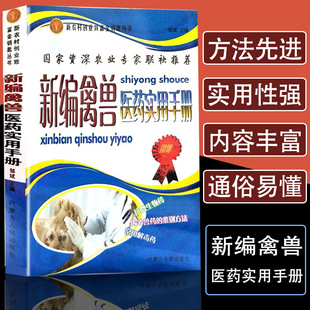 New compilation of animal medicine practical manual breeding technology Book Encyclopedia practicing professional veterinary medicine