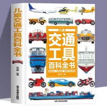 精装儿童交通工具百科全书穿越古今走遍地球海陆空交通工具科普书